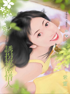 cover image of 誘拐祕密情人